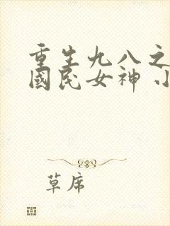 重生九八之逆天国民女神 小说