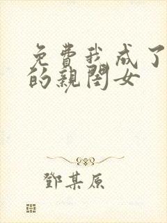 免费我成了反派的亲闺女