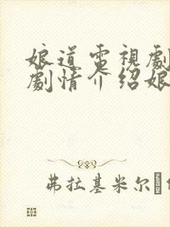 娘道电视剧全集剧情介绍娘道