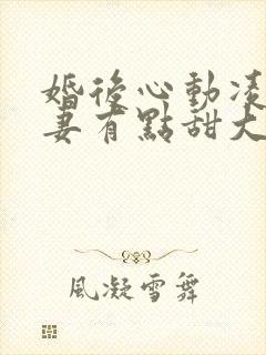 婚后心动凌总追妻有点甜大结局