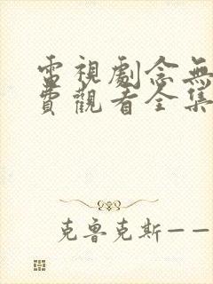 电视剧念无双免费观看全集