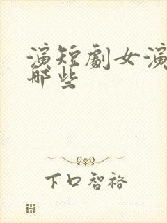 演短剧女演员有哪些