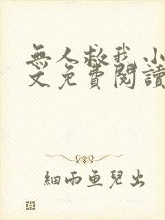 无人救我小说全文免费阅读