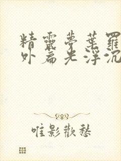 精灵梦叶罗丽番外篇光浮沉免费观看