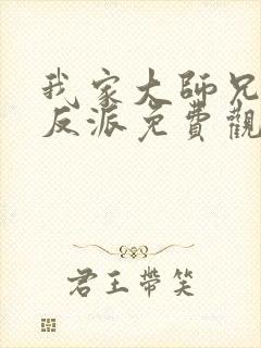 我家大师兄是个反派免费观看全集