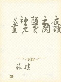 《神堕之夜》漫画免费阅读