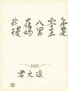 我在八零年代当后妈男主是谁
