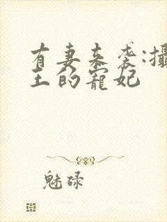 有妻来袭:摄政王的宠妃