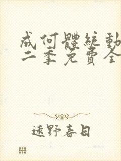 成何体统动漫第二季免费全集观看