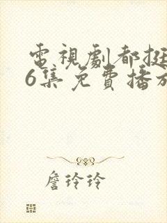 电视剧都挺好46集免费播放