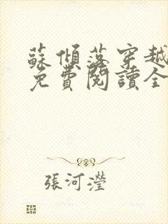 苏倾落穿越小说免费阅读全文