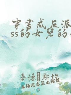 穿书成反派boss的女儿的小说