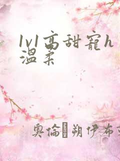 1v1高甜宠h温柔