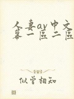 人妻av中文字幕一区二区