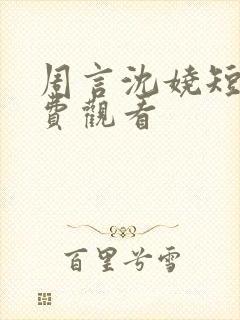 周言沈娆短剧免费观看