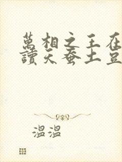 万相之王在线阅读天蚕土豆