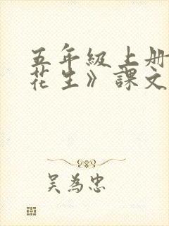 五年级上册《落花生》课文