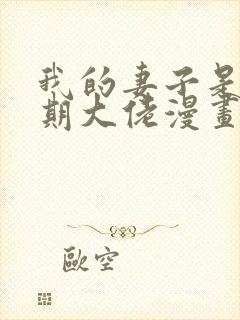 我的妻子是大乘期大佬漫画免费在线看