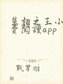万相之王小说免费阅读app