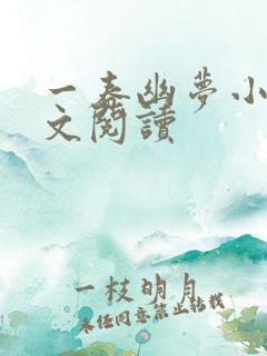 一春幽梦小说全文阅读