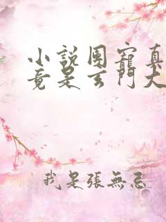 小说团宠真千金竟是玄门大佬