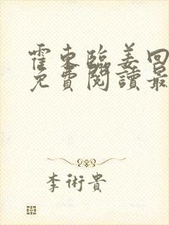 霍东临姜回小说免费阅读最新章节