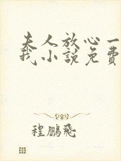 夫人放心一切有我小说免费阅读