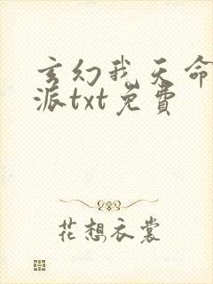 玄幻我天命大反派txt免费