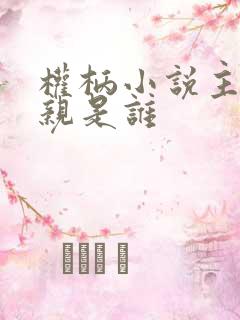 权柄小说主角母亲是谁