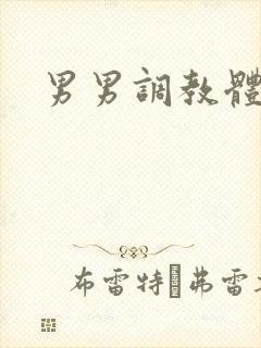 男男调教体育生