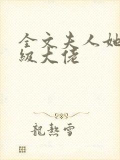 全文夫人她是满级大佬