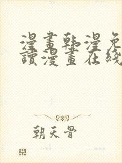 漫画韩漫免费阅读漫画在线