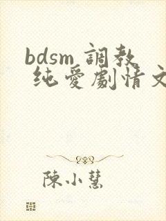 bdsm 调教 纯爱剧情文