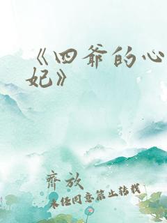 《四爷的心尖宠妃》