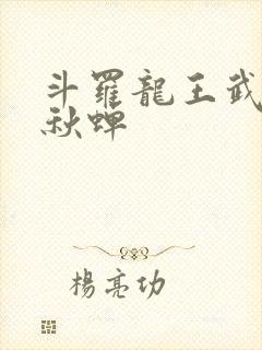 斗罗龙王武魂春秋蝉