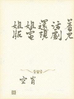 姐姐还活着国语版电视剧免费观看