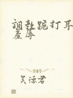 调教跪打耳光虐羞辱