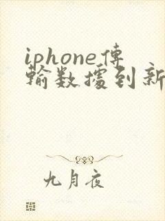 iphone传输数据到新iphone剩余1分钟