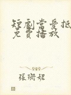 短剧当爱抵达时免费播放