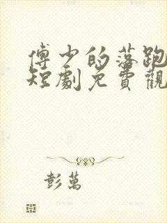 傅少的落跑甜心短剧免费观看