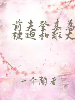 前夫登基为帝我被迫和离大结局