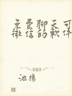 免费聊天可以加微信的软件