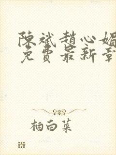 陈斌赵心媚小说免费最新章节更新时间