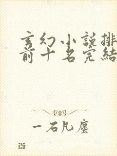 玄幻小说排行榜前十名完结篇