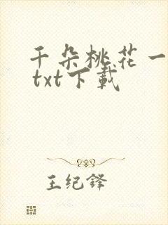 千朵桃花一世开 txt下载