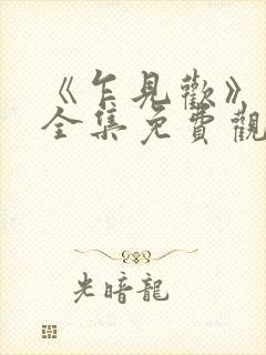 《乍见欢》短剧全集免费观看