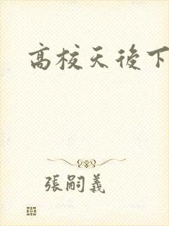 高校天后下载
