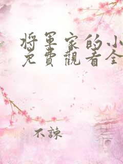 将军家的小娘子免费观看全集完整版