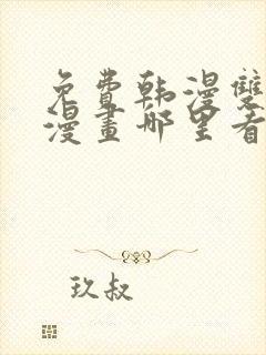 免费韩漫双男主漫画哪里看