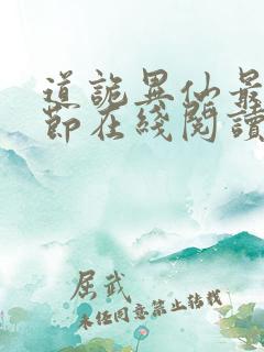 道诡异仙最新章节在线阅读